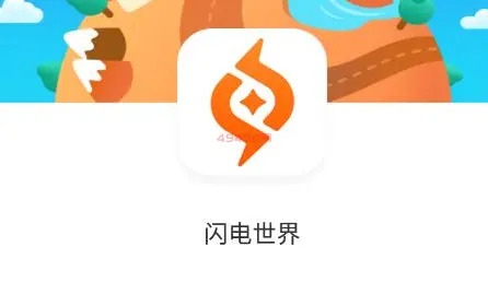 闪电世界是骗局吗？分红是真的吗？（网友爆料）