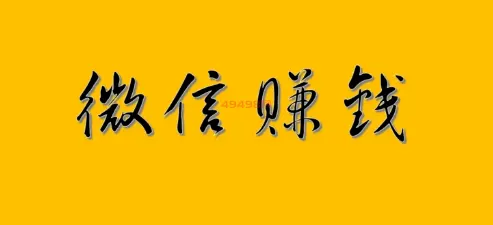 微信5分钟挣500元，用微信登陆的靠谱赚钱软件推荐