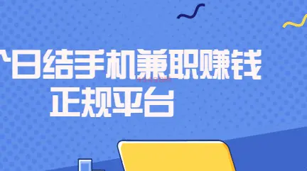 网上赚钱日结工资正规？分享靠谱的正规日结兼职