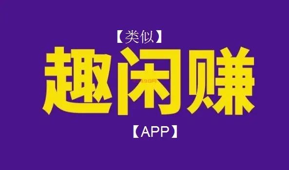 类似趣闲赚的app有哪些？2022比趣闲赚还好的平台