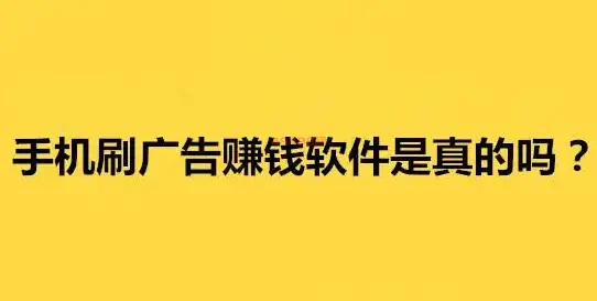 看广告赚钱一个5毛到1元是真的吗