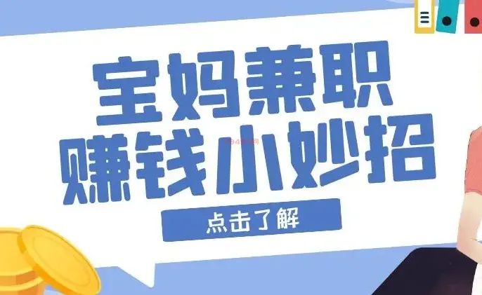 合适宝妈赚钱的免费兼职软件，宝妈在家免费每天赚50元的方法