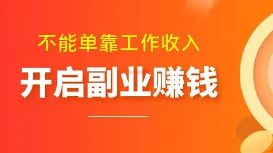  下班后兼职100种中能一天赚300元吗？下班后赚钱靠谱的副业