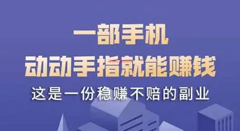 手机一天赚钱1000元一单（曾经我找过无本一天赚1000的）