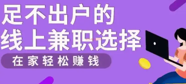 有什么兼职可以在家做的（合适在家做的手机兼职了解一下）