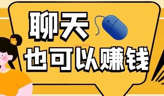 网上聊天赚钱软件是真的吗？想太多老老实实赚钱才是真