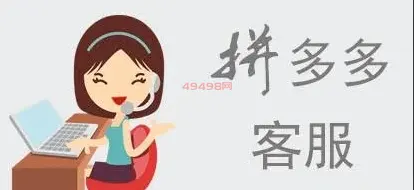 拼多多客服在家上班怎么样？真的有这样的工作吗？