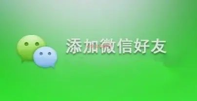 微信加好友15元一单的兼职是真的吗？小心摊上事，不要做了