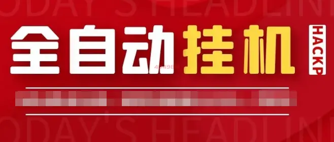 全自动挂机赚钱一天40元靠谱吗？介绍这款轻松赚40元的软件