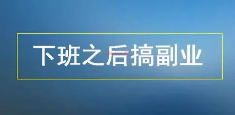 下班后兼职100种:一天挣300？别找了，掌握这种就可以