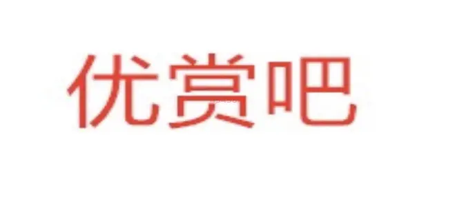 类似优赏吧的悬赏平台？2022年必备的4个悬赏任务平台