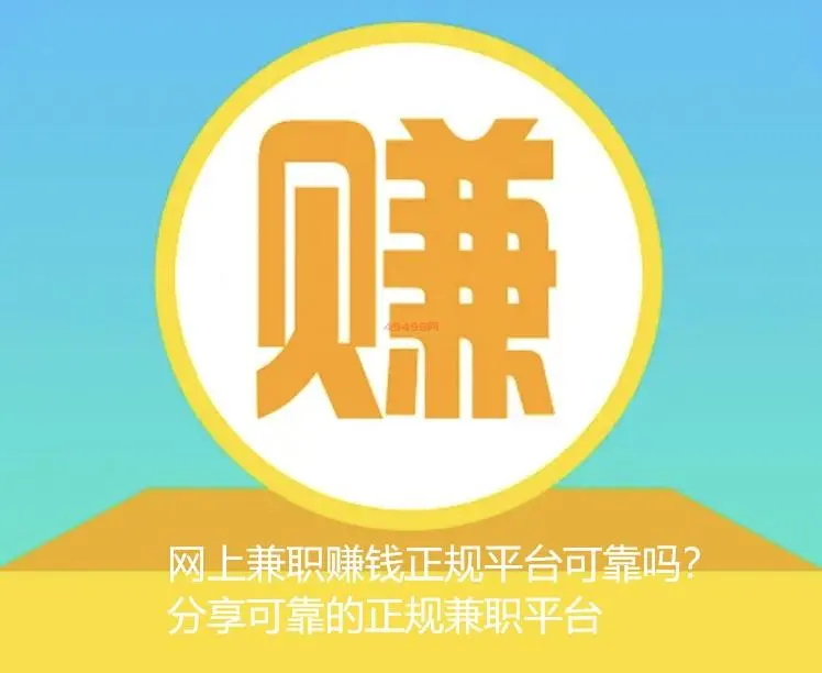 网上兼职赚钱正规平台可靠吗？分享可靠的正规兼职平台