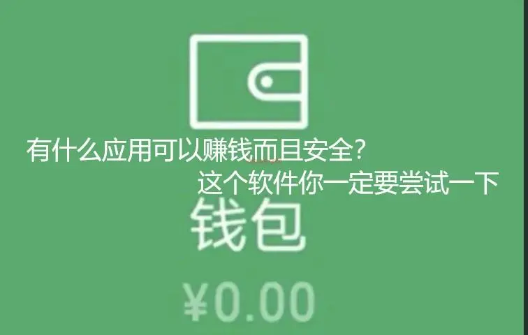 有什么应用可以赚钱而且安全？这个软件你一定要尝试一下