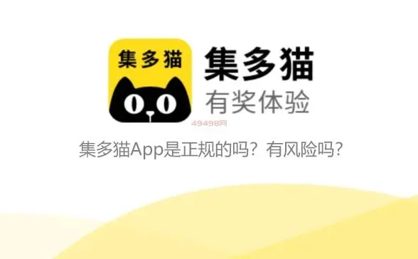 集多猫App是正规的吗？有风险吗？