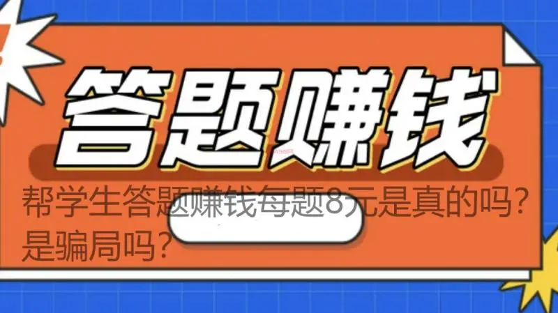 帮学生答题赚钱每题8元是真的吗？是骗局吗？