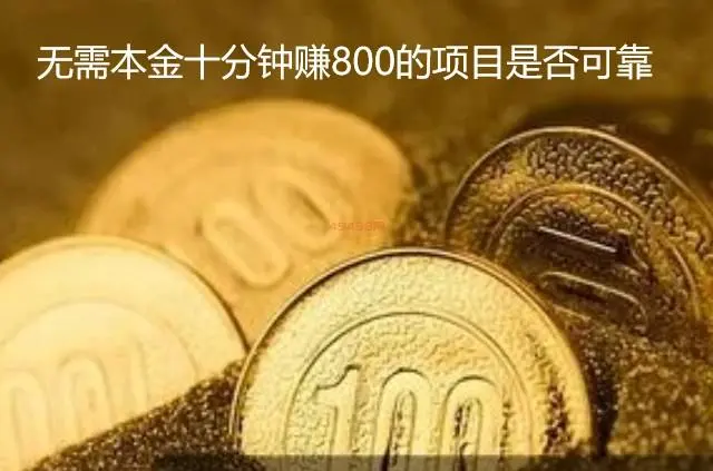 无需本金十分钟赚800？不要相信这一类高回报的项目