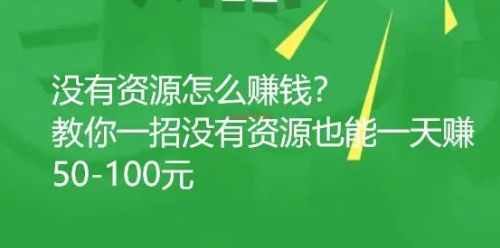 没有资源怎么赚钱？教你一招没有资源也能一天赚50-100元