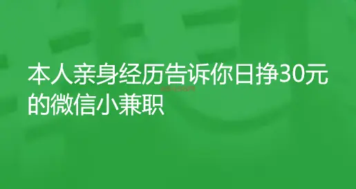 本人亲身经历告诉你日挣30元的微信小兼职