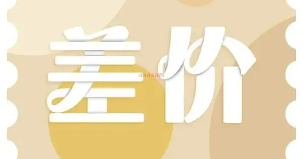 悬赏任务平台赚差价（赚差价的方式你了解吗）