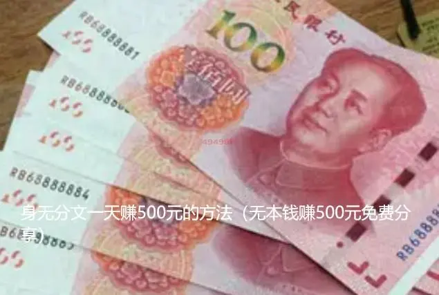 身无分文一天赚500元的方法（无本钱赚500元免费分享）