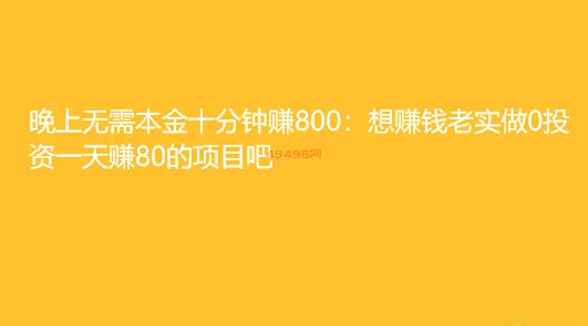 晚上无需本金十分钟赚800：想赚钱老实做0投资一天赚80的项目吧