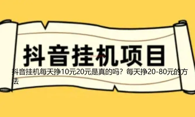 抖音挂机每天挣10元20元是真的吗？每天挣20-80元的方法