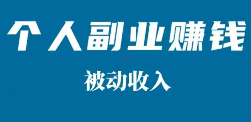 2022年现在上班族做什么副业比较好赚钱？推荐合适上班族的副业