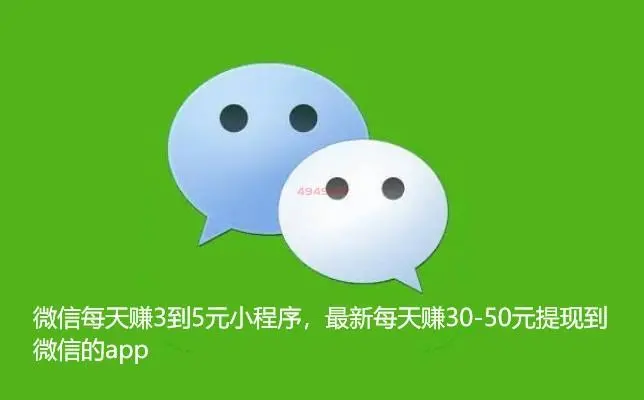 微信每天赚3到5元小程序，最新每天赚30-50元提现到微信的app