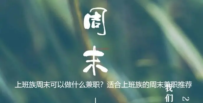 上班族周末可以做什么兼职？适合上班族的周末兼职推荐