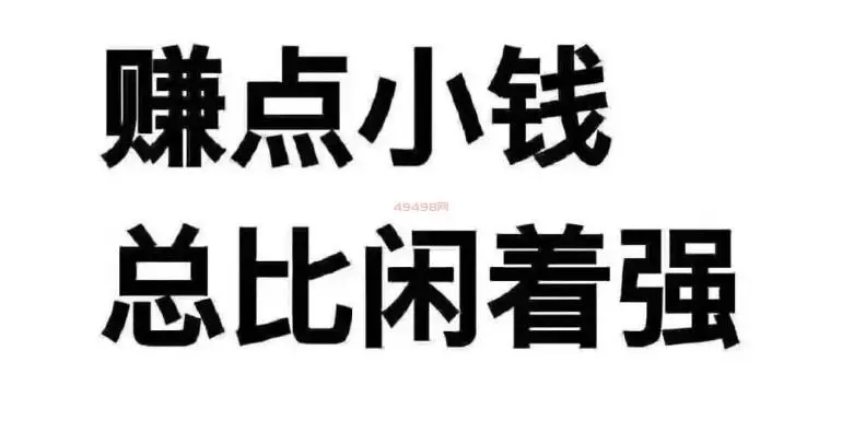 网上怎么赚点小钱（轻轻松松一天赚50-100元的软件）