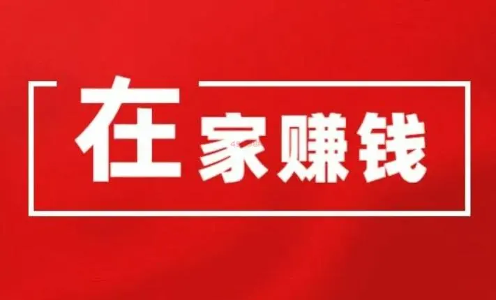 如何用一部手机在家就能赚钱？推荐两个手机赚钱的软件给你