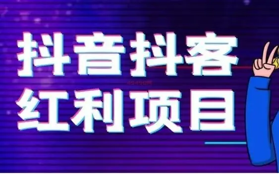 抖客怎么赚钱是真的吗？赚钱真的好难