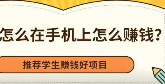 手机怎么赚点零花钱？不知道哪个软件好的可以看看