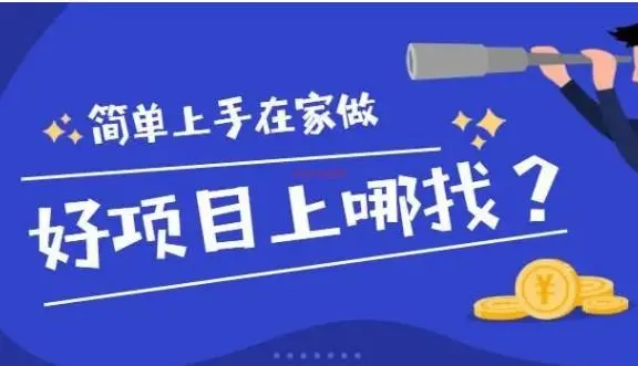 有什么兼职可以在家做的软件？安利2款在家赚钱秒到账的app