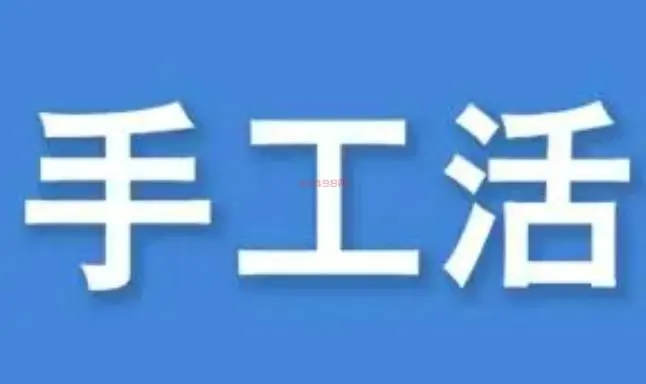 手工活接单app骗局，手工活骗局随处可见（要当心）