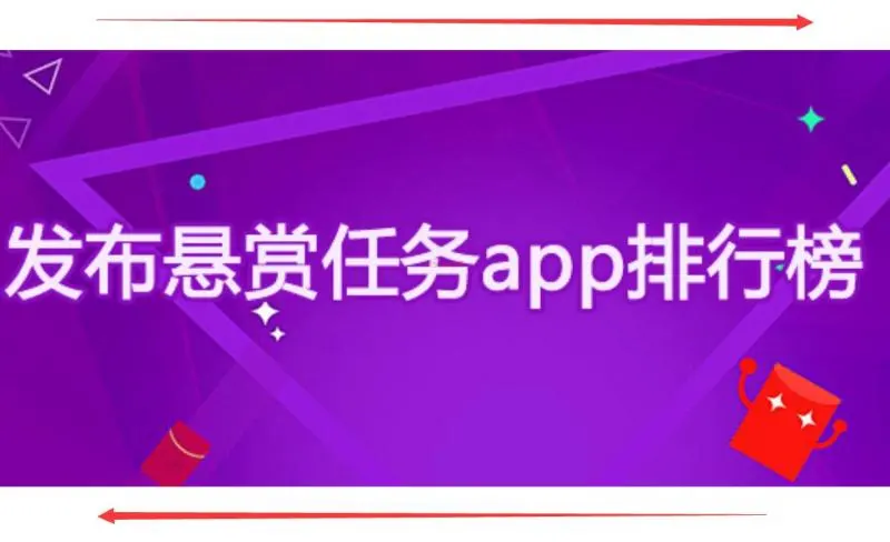 做任务赚佣金的正规平台：推荐这4款不错的任务软件