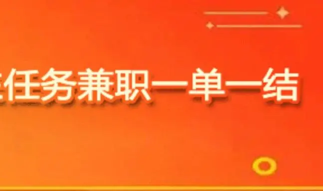 网上赚钱一单一结app？赏帮任务一单一结快速赚钱