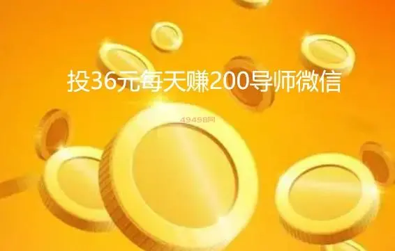 投36元每天赚200导师微信（骗局被曝光了）