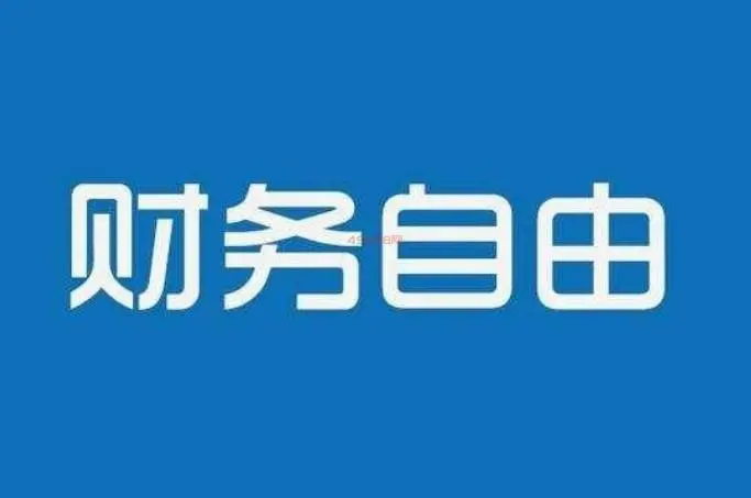 财务自由和财富自由有什么区别？从这篇文章详细介绍