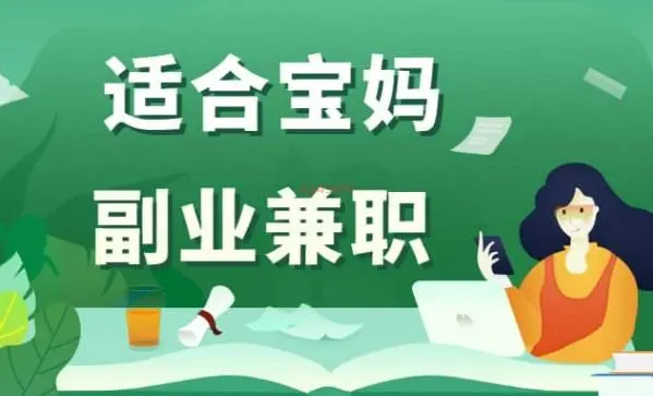 宝妈在家做什么可以挣钱呢?推荐在家兼职做任务