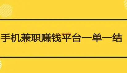 兼职赚钱平台一单一结不用投资（2023年零投入的兼职平台）