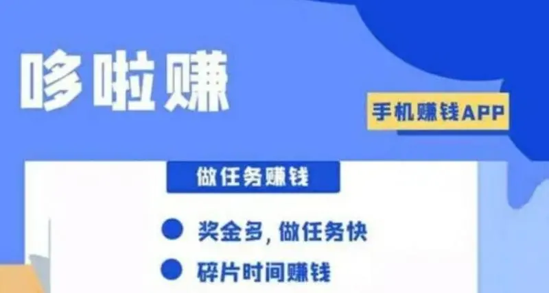 哆啦赚还值得做吗？跟哆啦赚一样的软件有哪些