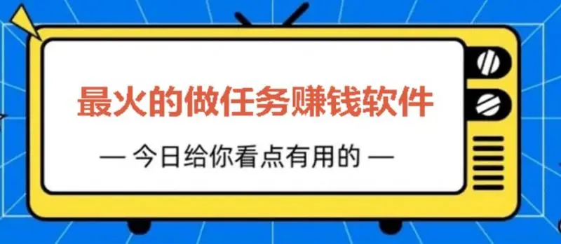 做任务赚钱平台排行榜前十名？十大手机做任务赚钱的平台分享