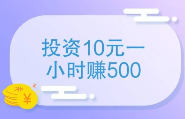 投资20元一小时赚500项目（投几十元赚500元的套路）