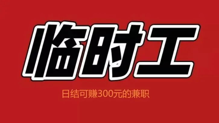 临时工300元一天一结（日结可赚300元的兼职）