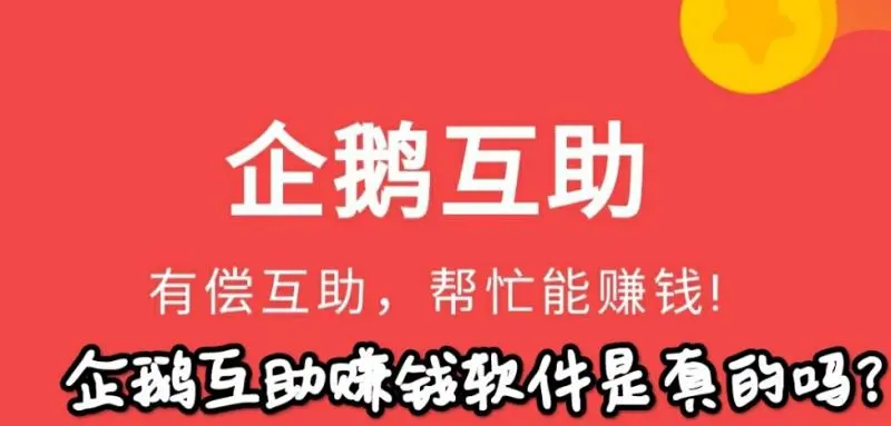 企鹅互助赚钱软件是真的吗？企鹅互助提现审核要多久