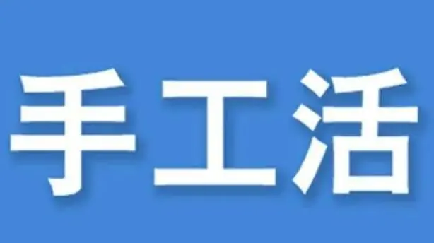 手工活兼职不收押金免费供货?经验总结网络手工活99%假的