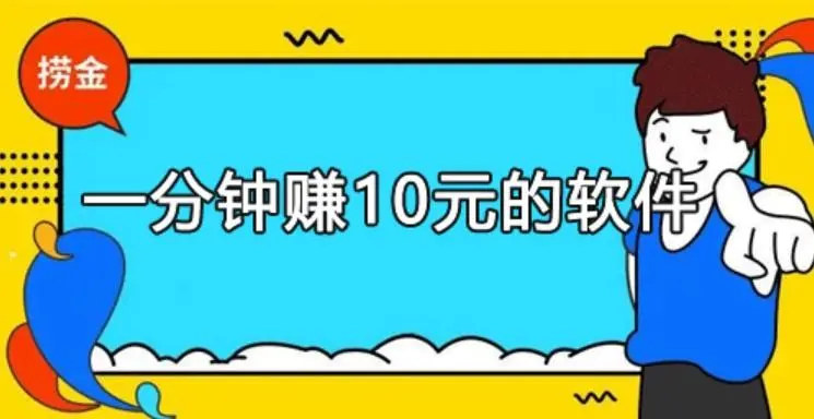 1分钟快速赚10元的软件（秒赚10元的方法介绍）