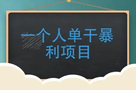 适合一个人单干的项目，零投资一天赚1000