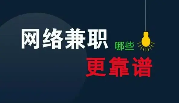 普通大学生做什么副业比较好？大学生选择的副业无非就这几个